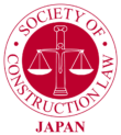 一般社団法人 日本SCL /Society of Construction Law of Japan